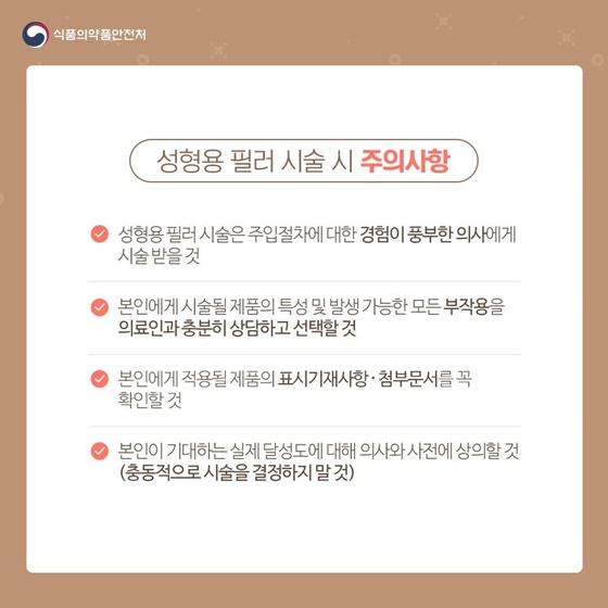 성형용 필러 시술 시 주의사항은?