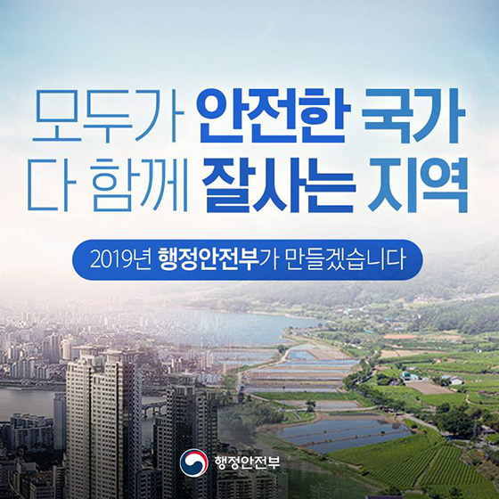 2019 행정안전부 업무보고