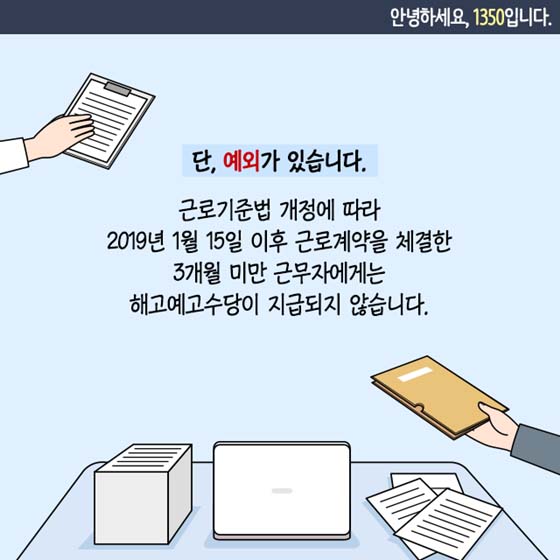 갑작스러운 해고 통보, 해고예고수당 받을 수 있나