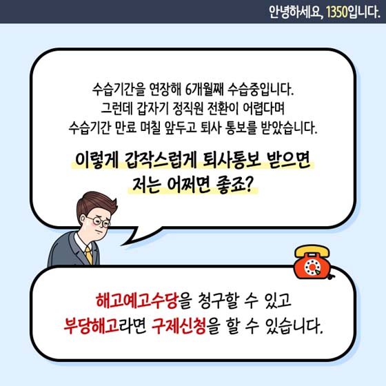 갑작스러운 해고 통보, 해고예고수당 받을 수 있나