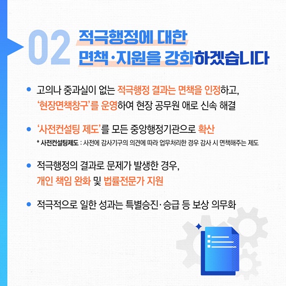 적극행정, 공직문화로 정착