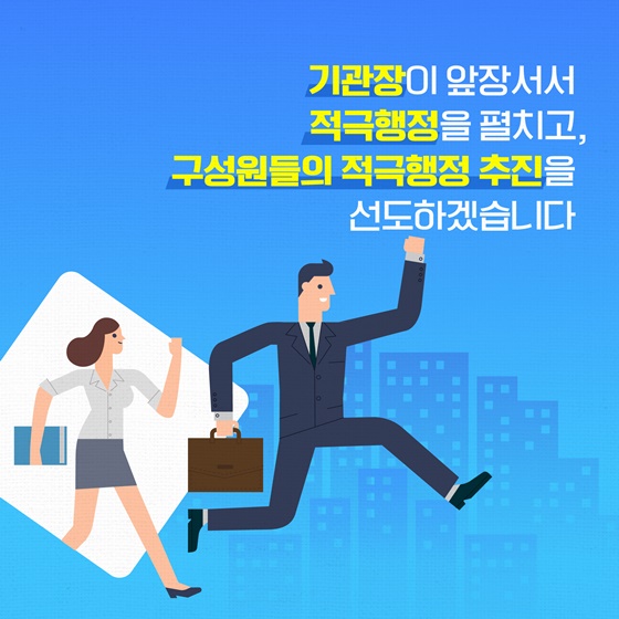 적극행정, 공직문화로 정착