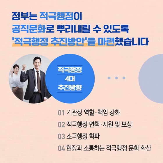 적극행정, 공직문화로 정착