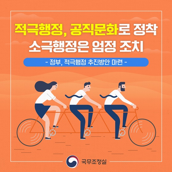 적극행정, 공직문화로 정착