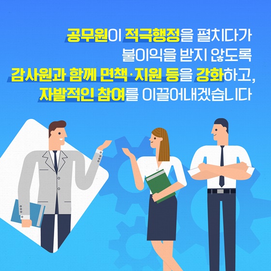 적극행정, 공직문화로 정착