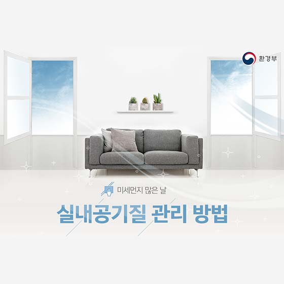 미세먼지 많은 날, 실내공기질 관리법