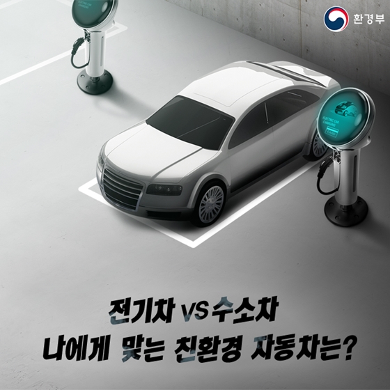 전기차 vs 수소차, 나에게 맞는 친환경 자동차는?