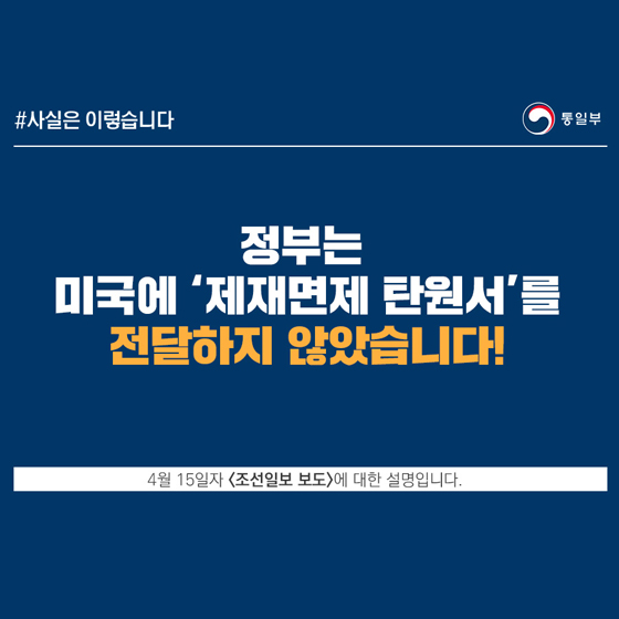 통일부, 미국에 ‘제재면제 탄원서’ 전달하지 않았다