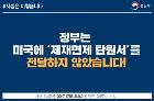 통일부, 미국에 ‘제재면제 탄원서’ 전달하지 않았다