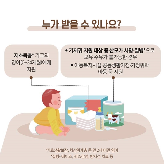 저소득층 기저귀·조제분유 지원