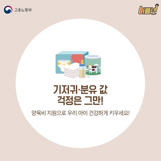 저소득층 기저귀·조제분유 지원