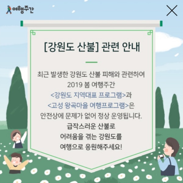 봄 여행주간 강원도 대표 여행 프로그램은 그대로 진행된다.