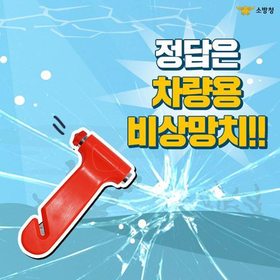 차가 바다나 강물에 빠졌을 땐? 비상망치로 탈출각!