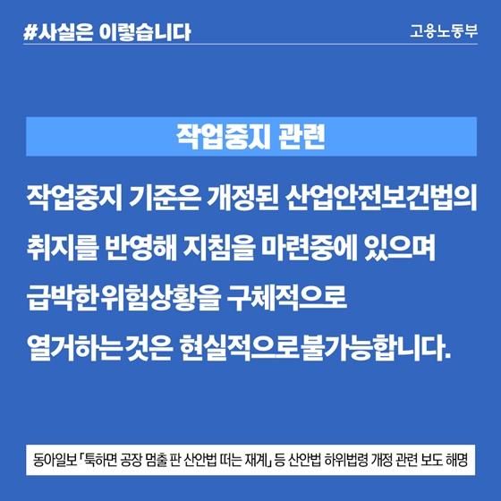 개정 산안법 취지 반영한 작업중지 지침 마련 중