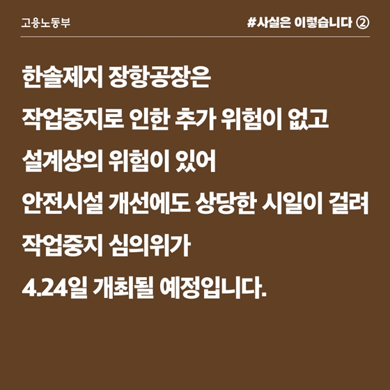 2차 재해발생 위험으로 작업중지 해제…노조 항의 때문 아냐