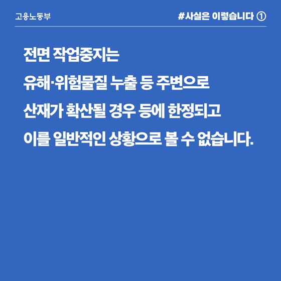 개정 산안법 취지 반영한 작업중지 지침 마련 중