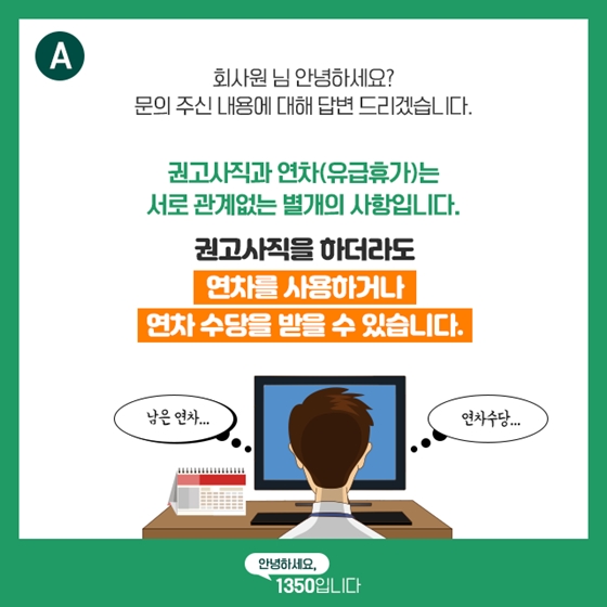 권고사직하면 연차 사용 및 연차수당은 어떻게 되나?