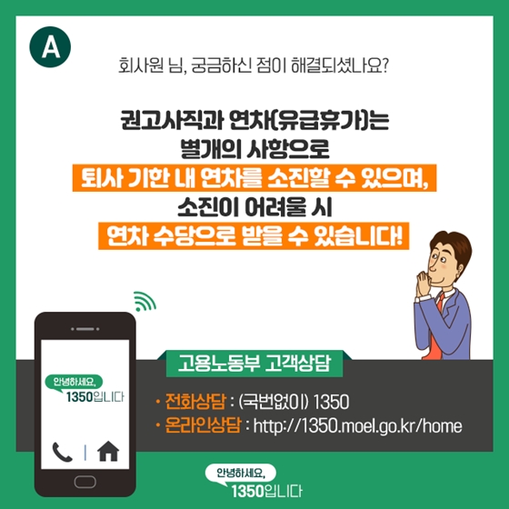 권고사직하면 연차 사용 및 연차수당은 어떻게 되나?