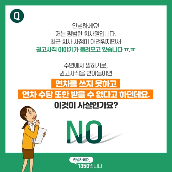 권고사직하면 연차 사용 및 연차수당은 어떻게 되나?