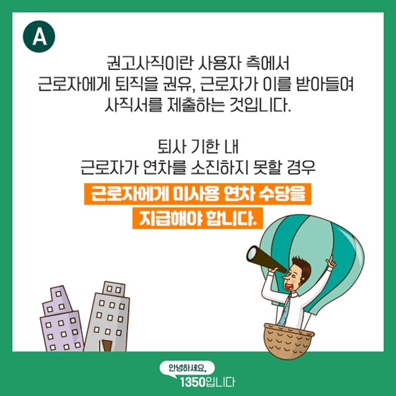 권고사직하면 연차 사용 및 연차수당은 어떻게 되나?