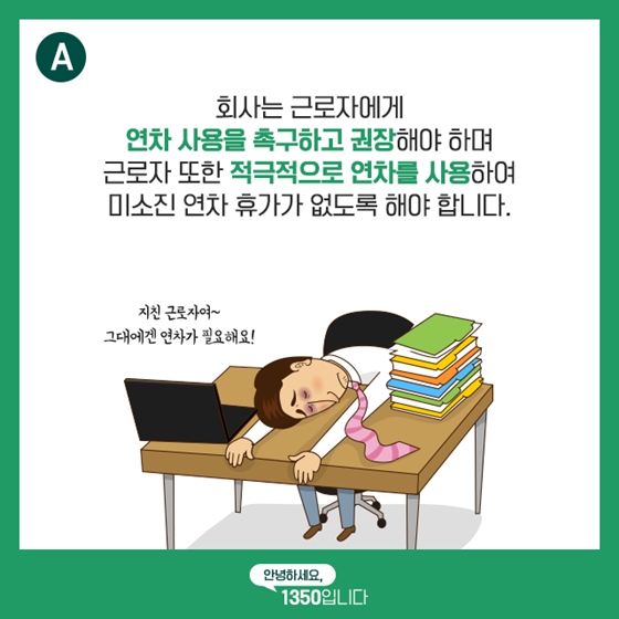 권고사직하면 연차 사용 및 연차수당은 어떻게 되나?