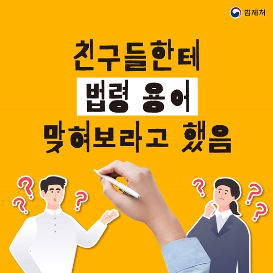 ‘승조·손모?’ 법령용어가 쉬워졌어요~