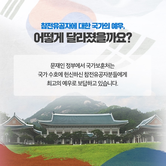 참전유공자의 헌신에 최고의 예우로 보답합니다