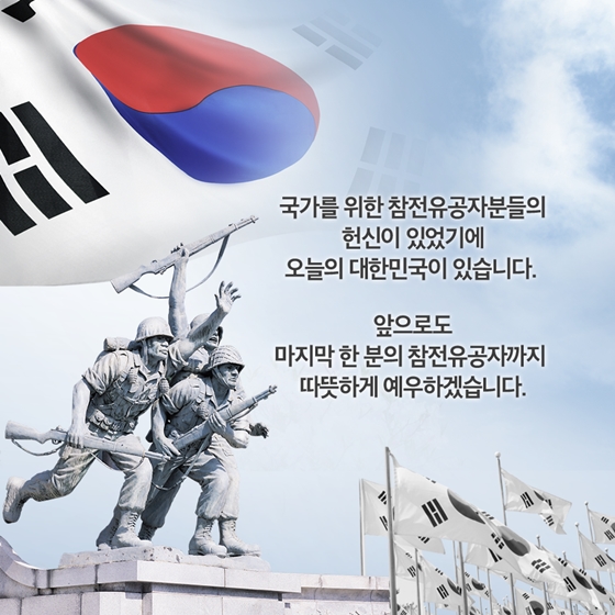 참전유공자의 헌신에 최고의 예우로 보답합니다