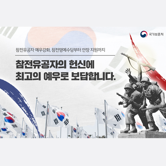 참전유공자의 헌신에 최고의 예우로 보답합니다