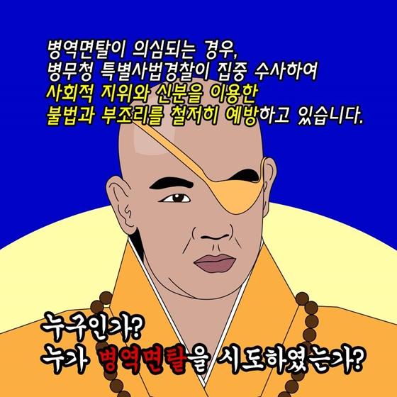 연예인·고위공직자 등의 병역이행, 주의 깊게 지켜보겠습니다!