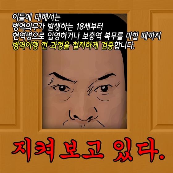 연예인·고위공직자 등의 병역이행, 주의 깊게 지켜보겠습니다!