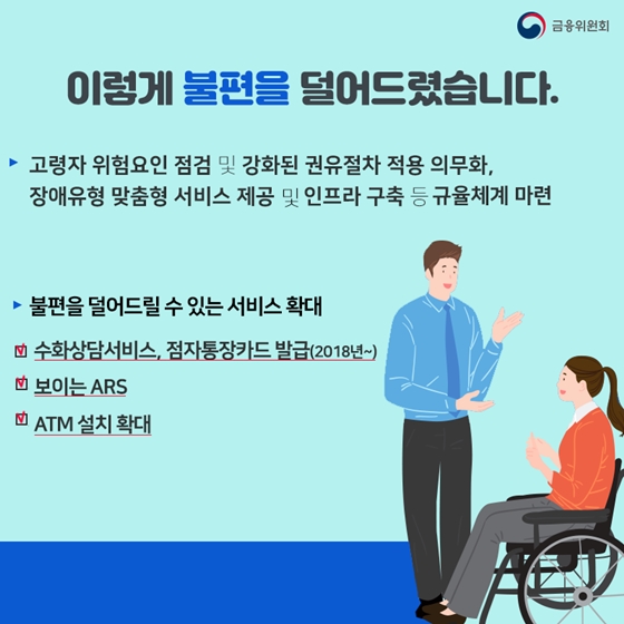 고령층·장애인의 편한 금융 이용을 위해 달라지겠습니다!