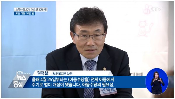 모든 아동에게 아동수당 지급(출처=KTV)