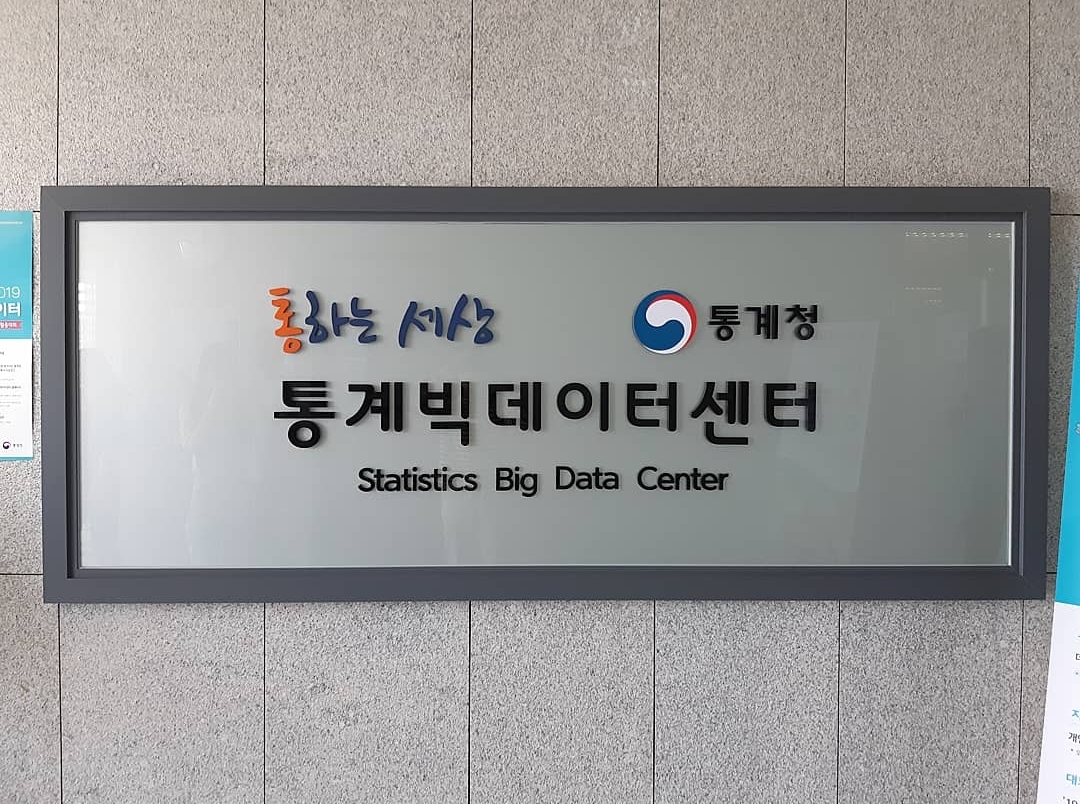 지난 6월 3일, 대전 통계빅데이터센터를 다녀왔다.