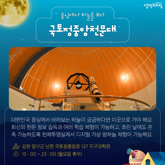 밤하늘 수놓은 별자리 보러 떠나는 천문대 여행 