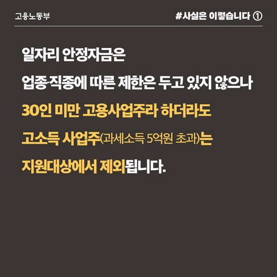 일자리 안정자금, 고소득 사업주는 지원 제외 