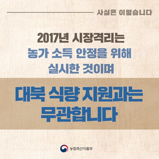 2017년 쌀 시장격리, 대북 지원과 전혀 무관