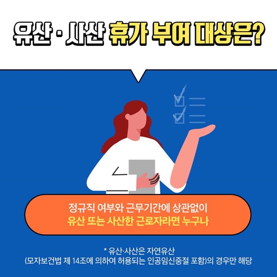 유산·사산휴가 급여부터 신청방법까지 알아보세요!