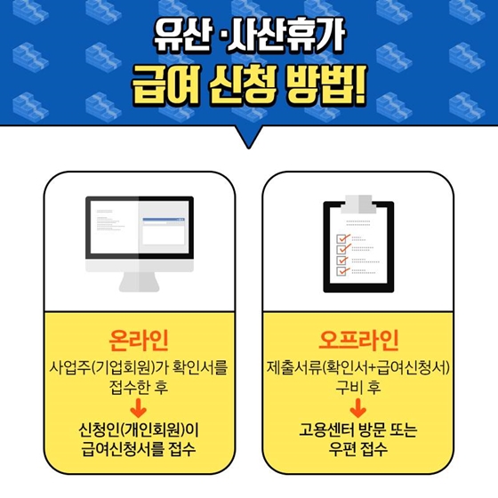 유산·사산휴가 급여부터 신청방법까지 알아보세요!