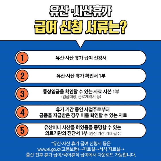 유산·사산휴가 급여부터 신청방법까지 알아보세요!