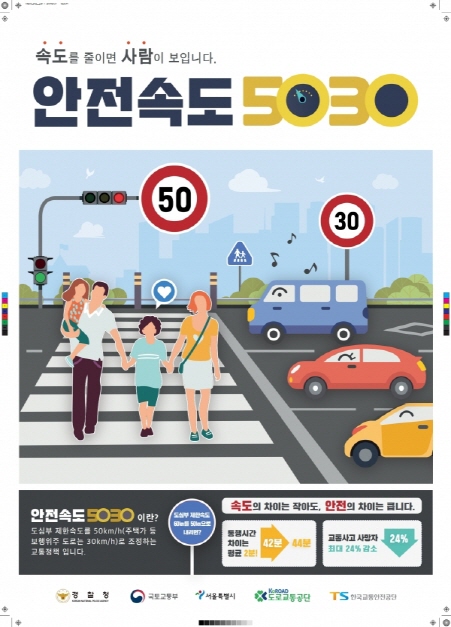 ‘안전속도 5030’의 안내책자 (출처=안전속도 5030협의회)