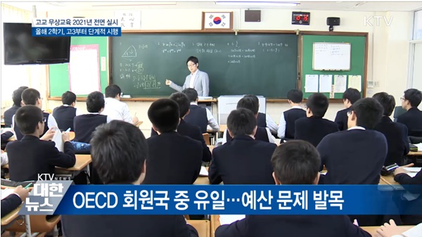 수업료를 납부하고 수업을 듣는 고교 학생들 (출처=KTV)