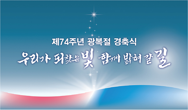 ê´'ë³µì ˆ ê²½ì¶•ì‹ 15ë…„ë§Œì— ë…ë¦½ê¸°ë…ê´€ì—ì„œ ì—´ë¦°ë‹¤ ì •ì±…ë‰´ìŠ¤ ë‰´ìŠ¤ ëŒ€í•œë¯¼êµ­ ì •ì±…ë¸Œë¦¬í•'