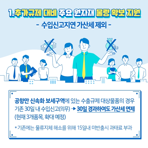 일본 수출규제 관련 관세청의 수출기업 지원방안