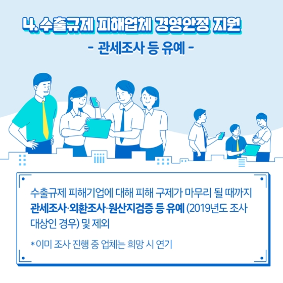 일본 수출규제 관련 관세청의 수출기업 지원방안