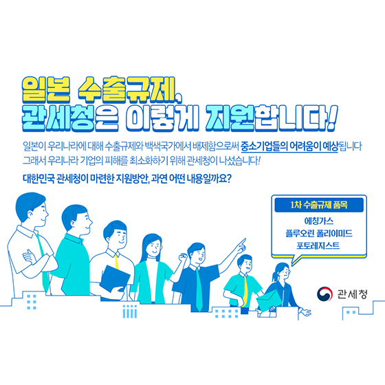 일본 수출규제 관련 관세청의 수출기업 지원방안