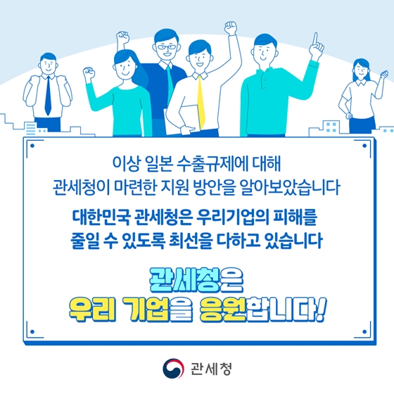 일본 수출규제 관련 관세청의 수출기업 지원방안