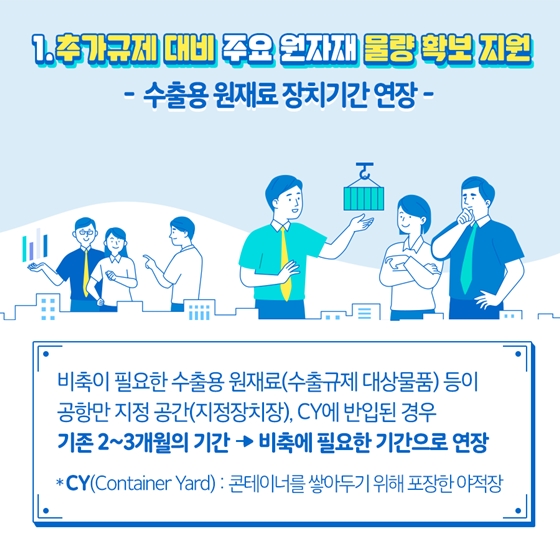 일본 수출규제 관련 관세청의 수출기업 지원방안