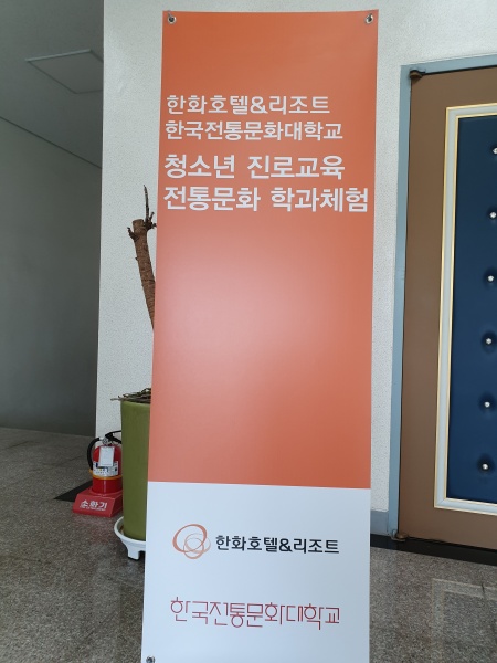 전통문화교육원 강당 입구에 한국전통문화대학교와 한화호텔앤드리조트가 함께 주최하는 
