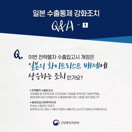 [日 수출규제 대응 Q&A] ① 우리 전략물자 수출입고시 개정 배경